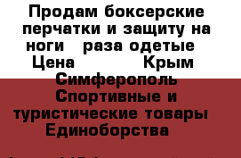 Продам боксерские перчатки и защиту на ноги 2 раза одетые › Цена ­ 3 000 - Крым, Симферополь Спортивные и туристические товары » Единоборства   